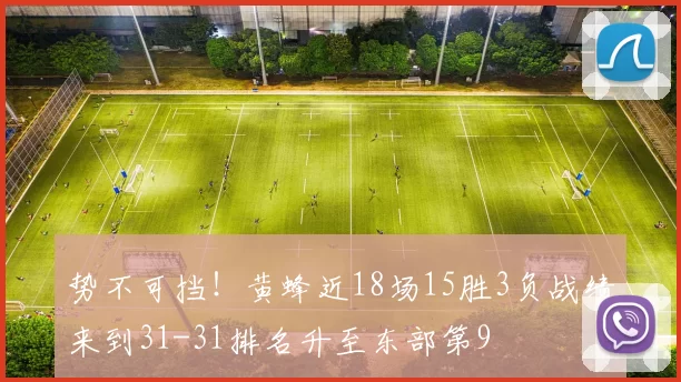 势不可挡！黄蜂近18场15胜3负战绩来到31-31排名升至东部第9