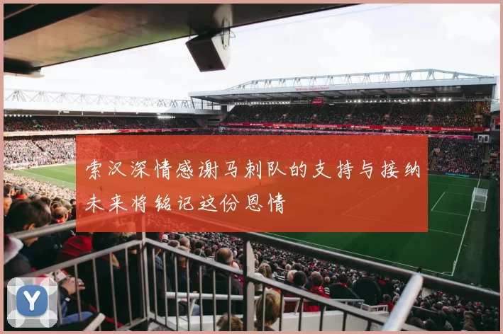 索汉深情感谢马刺队的支持与接纳未来将铭记这份恩情