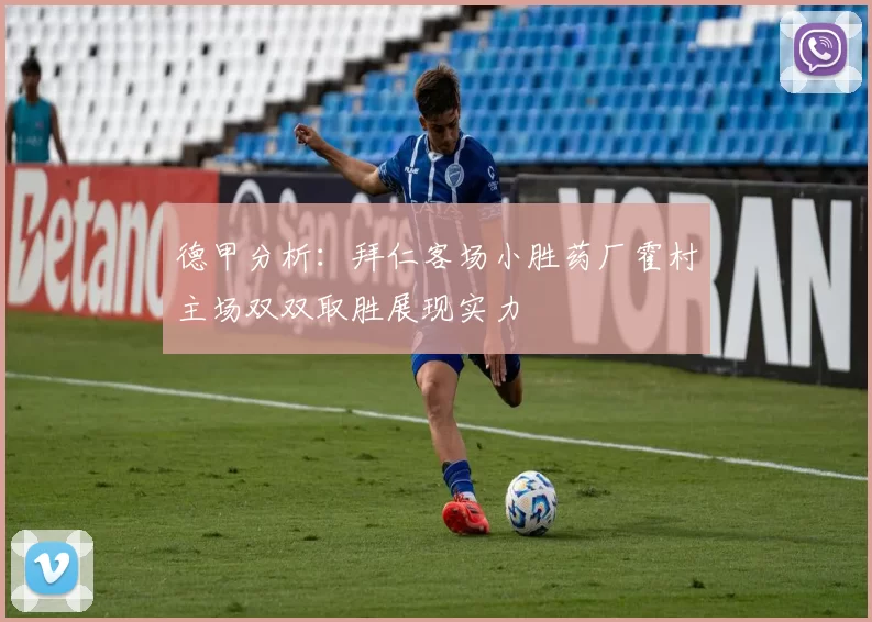 德甲分析：拜仁客场小胜药厂霍村主场双双取胜展现实力