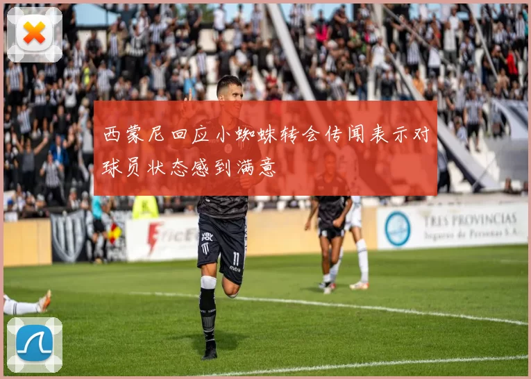 西蒙尼回应小蜘蛛转会传闻表示对球员状态感到满意